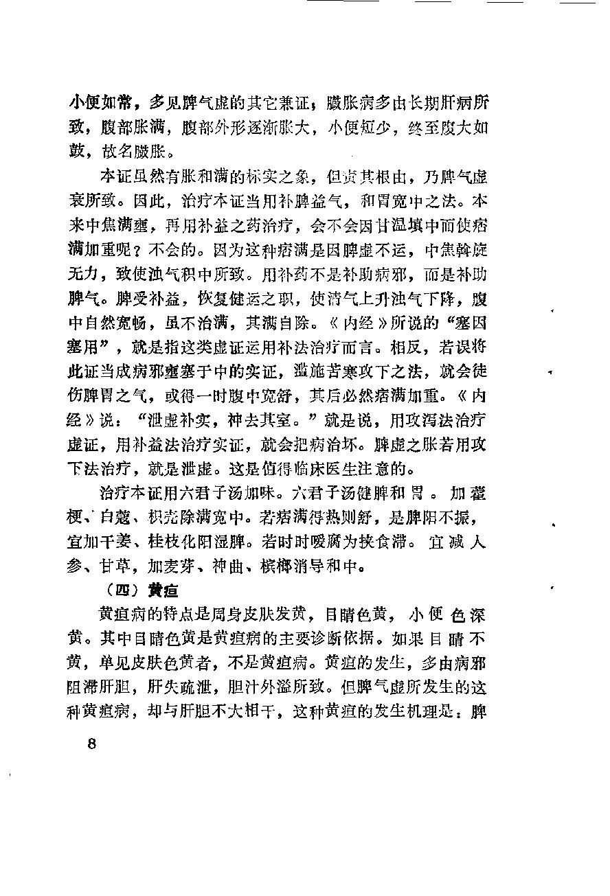 自学中医之路丛书11脾病辨治.pdf_第19页