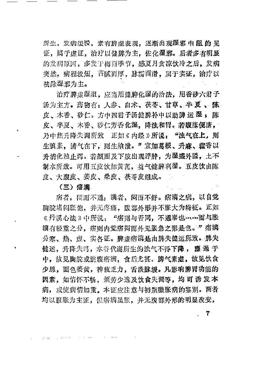 自学中医之路丛书11脾病辨治.pdf_第18页