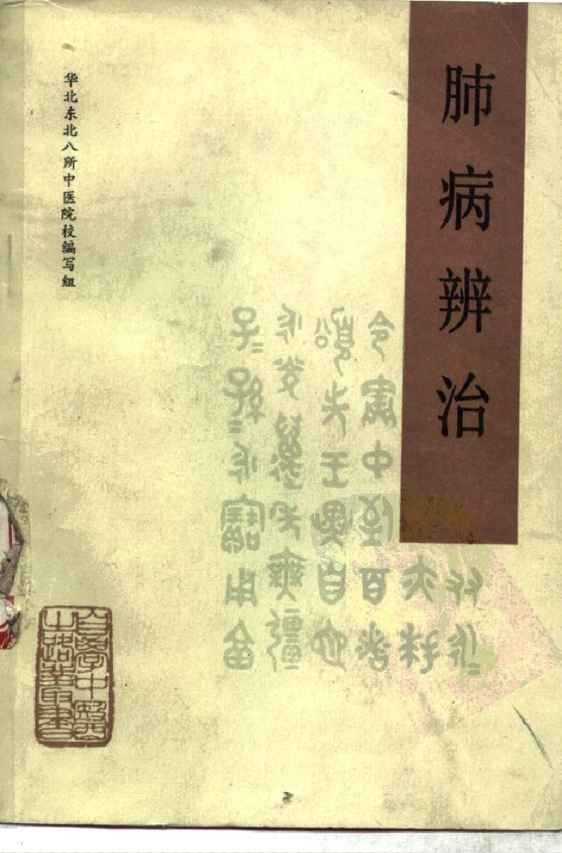 自学中医之路丛书12肺病辨治.pdf_第1页