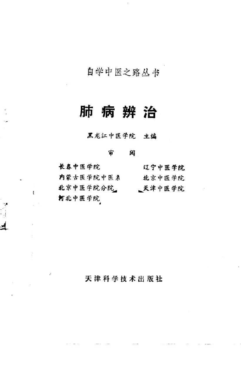 自学中医之路丛书12肺病辨治.pdf_第2页