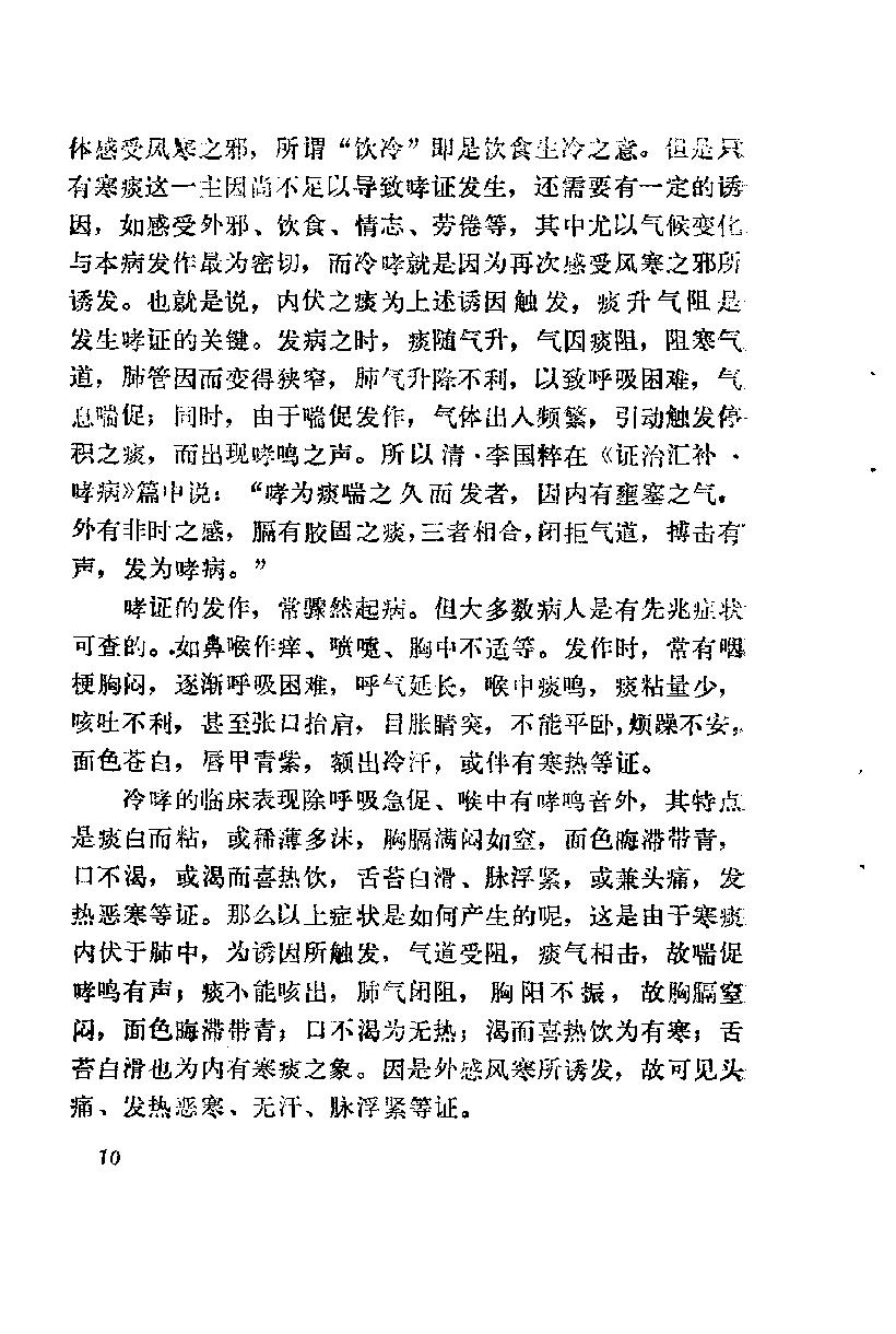 自学中医之路丛书12肺病辨治.pdf_第21页