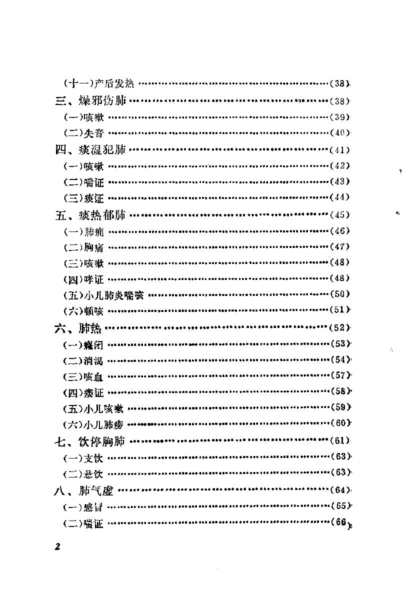 自学中医之路丛书12肺病辨治.pdf_第7页