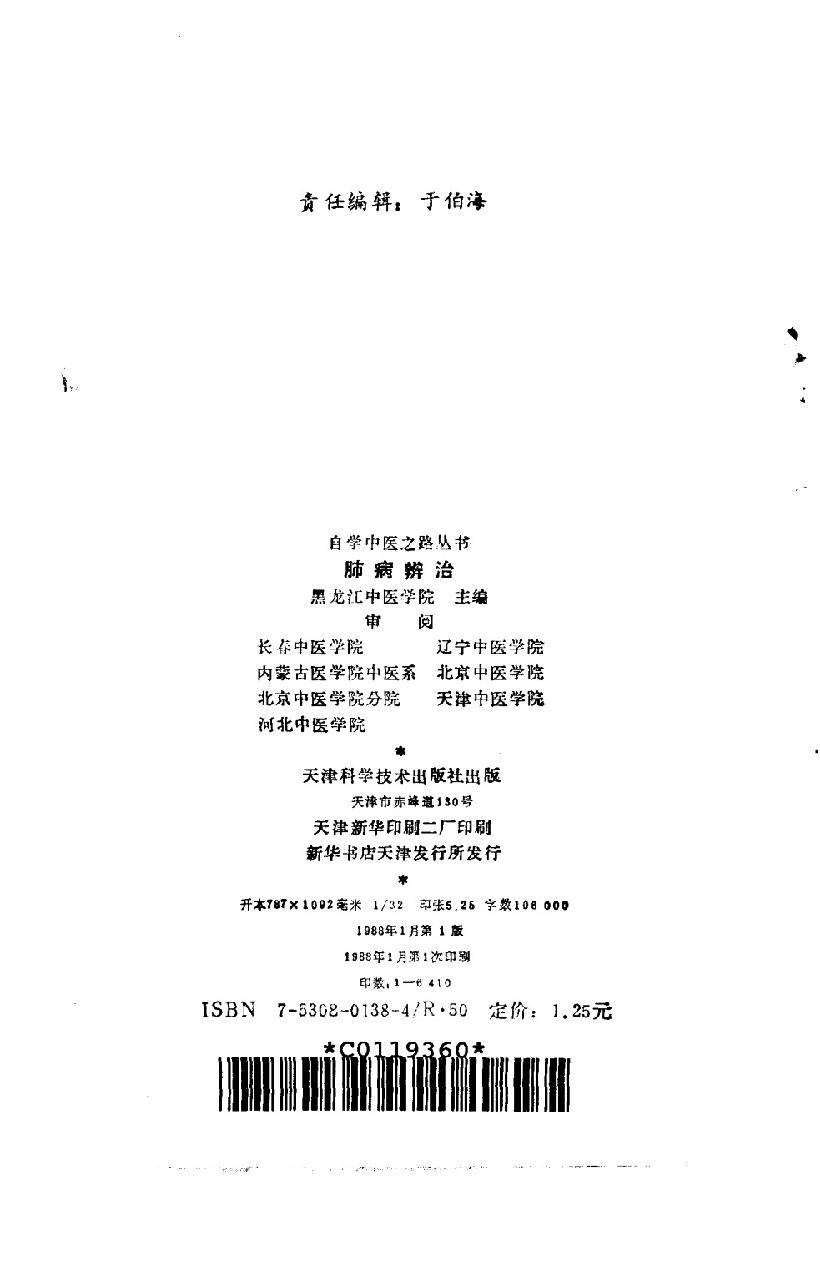 自学中医之路丛书12肺病辨治.pdf_第3页