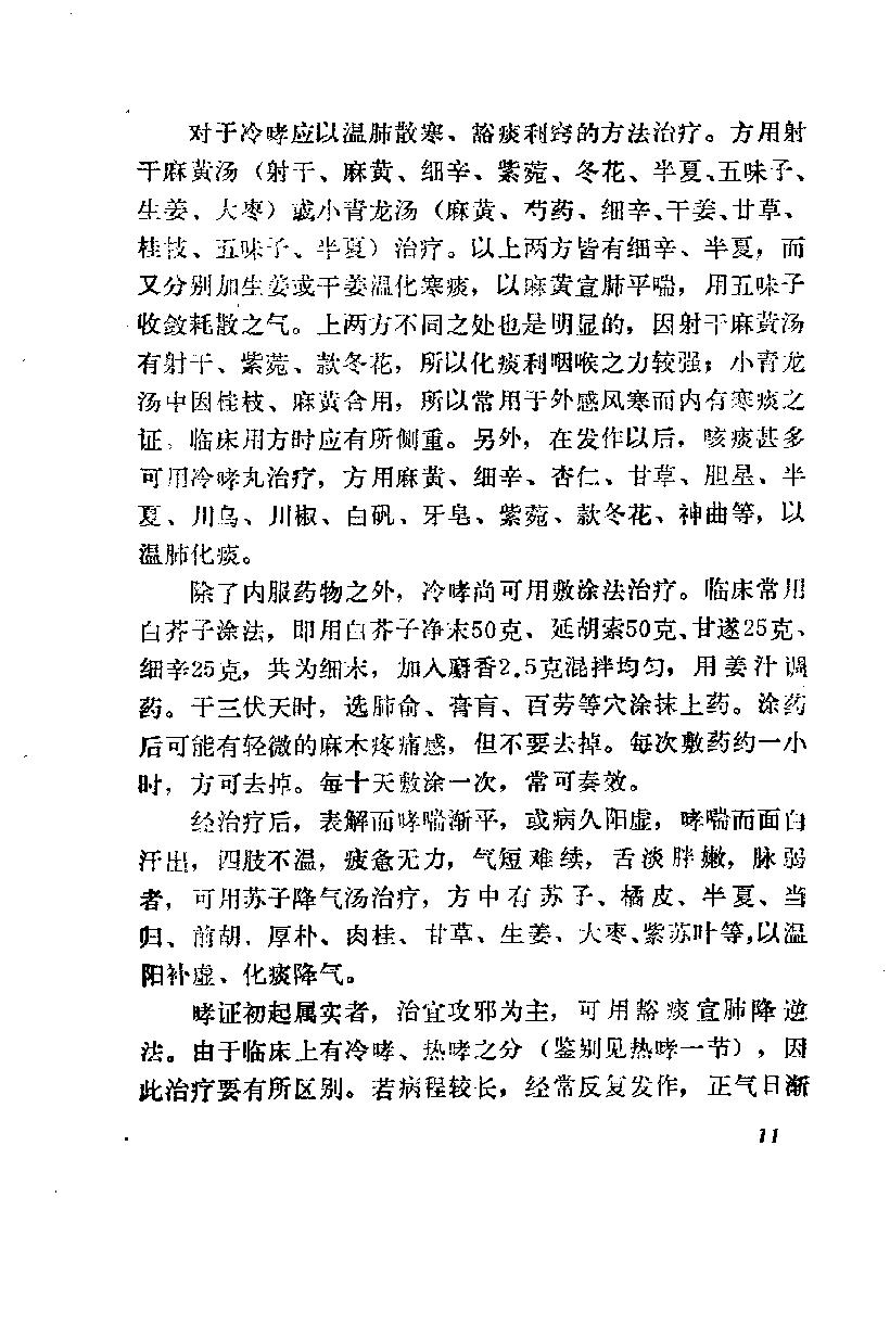 自学中医之路丛书12肺病辨治.pdf_第22页