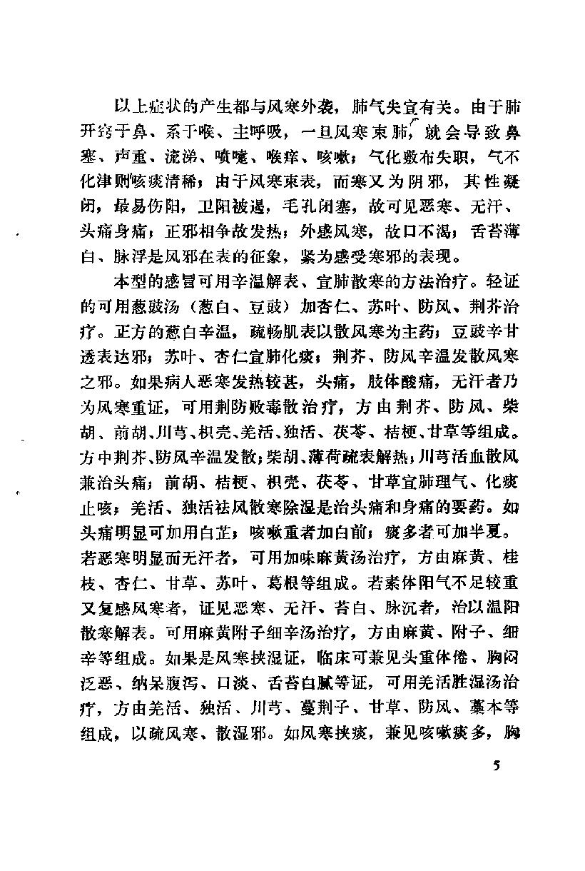 自学中医之路丛书12肺病辨治.pdf_第16页