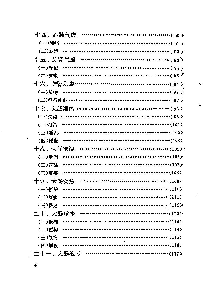 自学中医之路丛书12肺病辨治.pdf_第9页