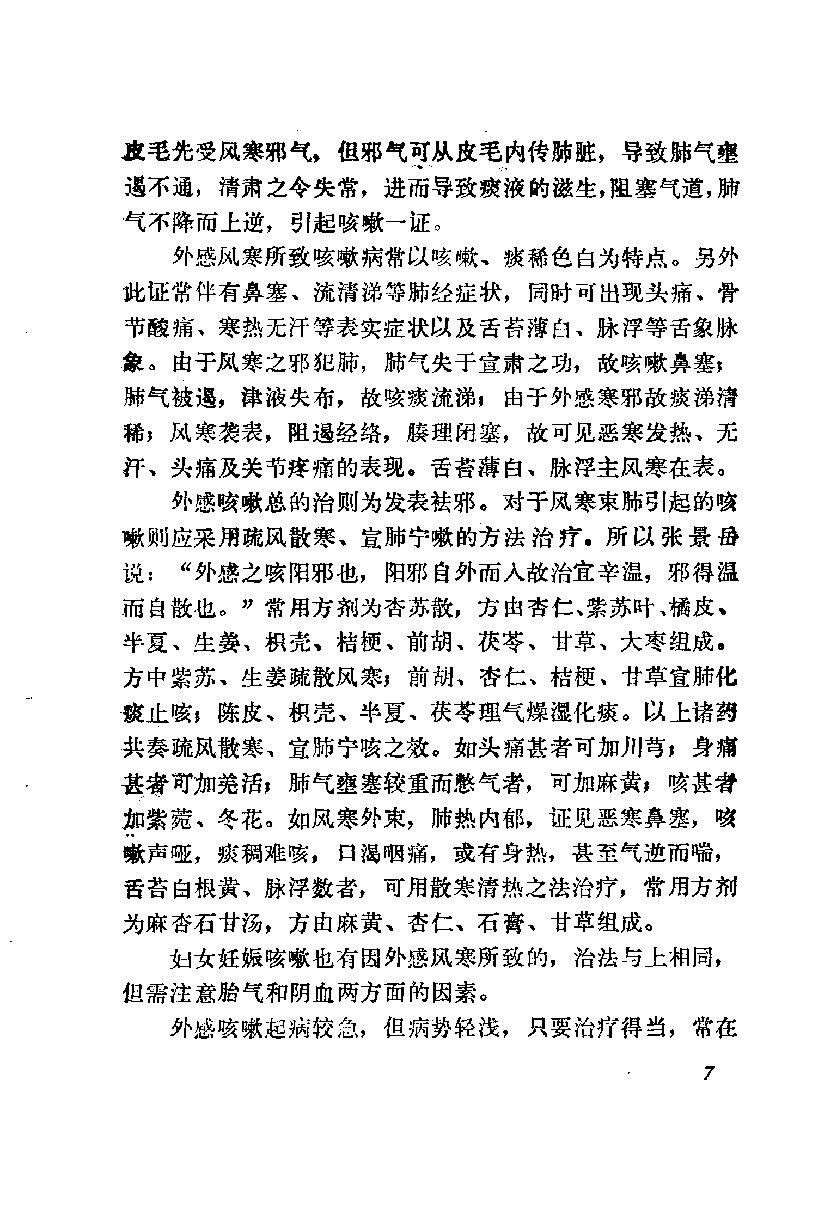 自学中医之路丛书12肺病辨治.pdf_第18页