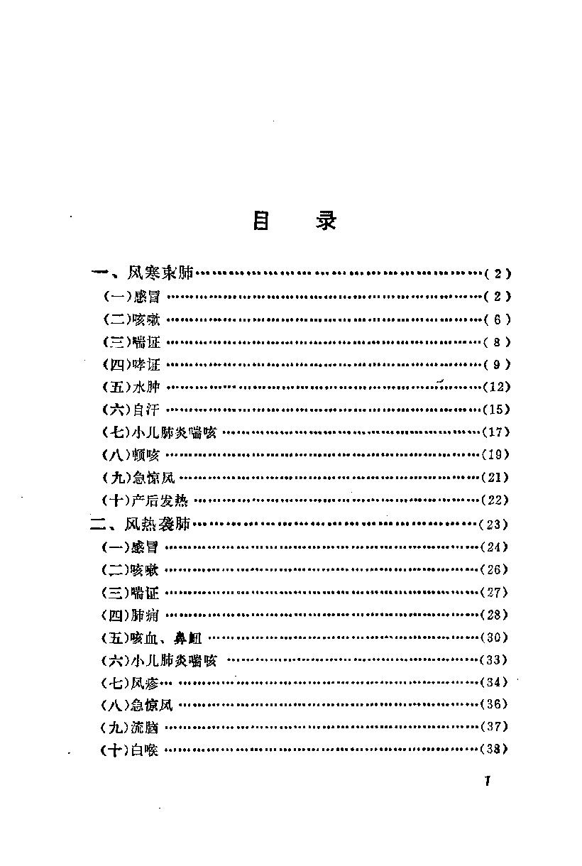 自学中医之路丛书12肺病辨治.pdf_第6页