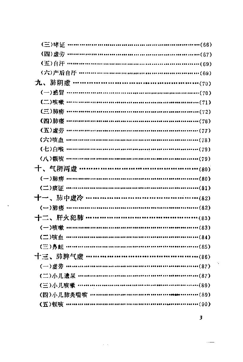 自学中医之路丛书12肺病辨治.pdf_第8页