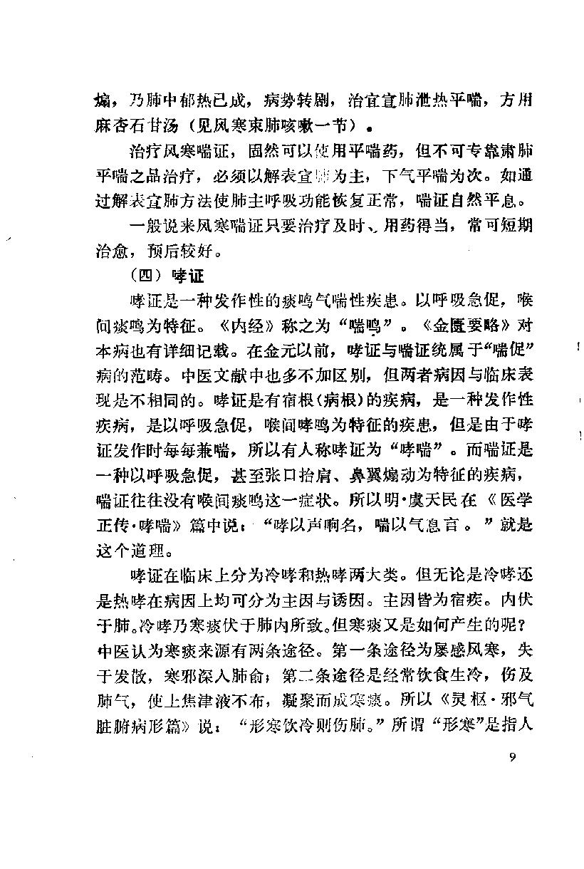 自学中医之路丛书12肺病辨治.pdf_第20页