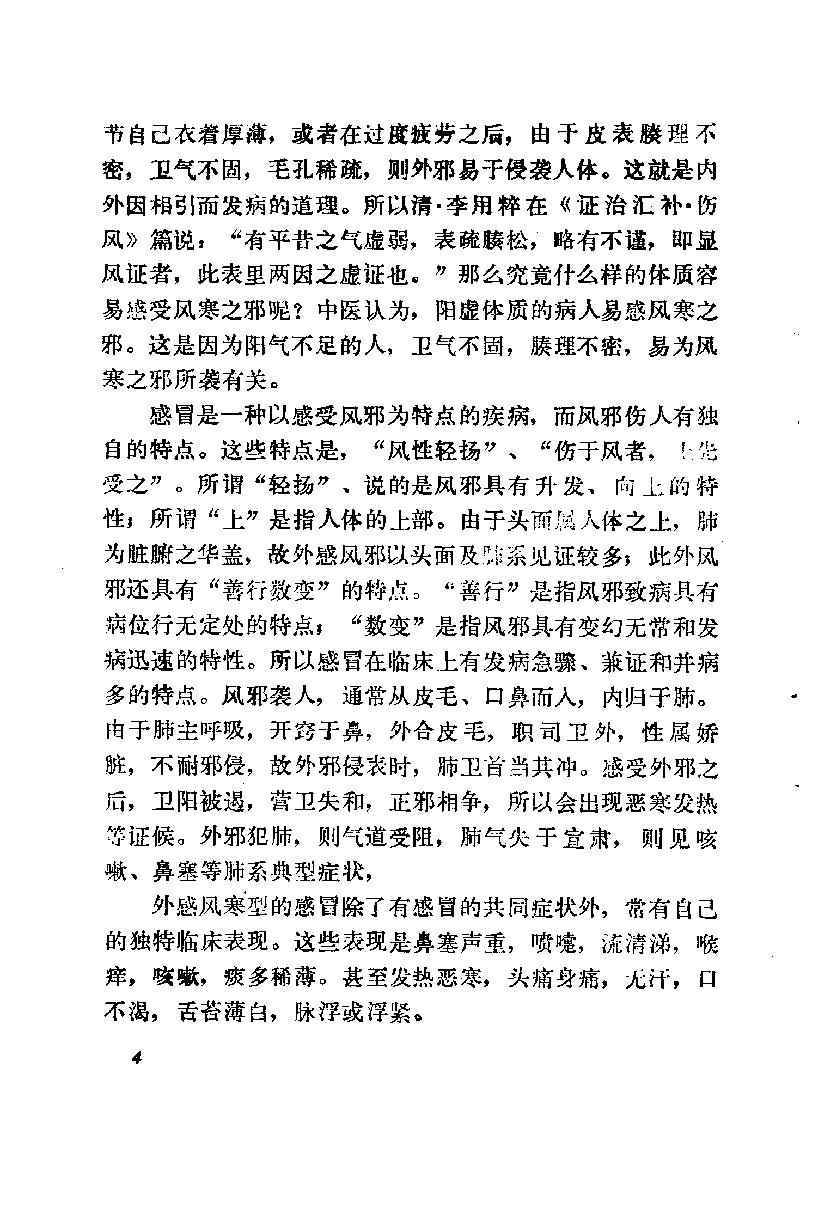 自学中医之路丛书12肺病辨治.pdf_第15页