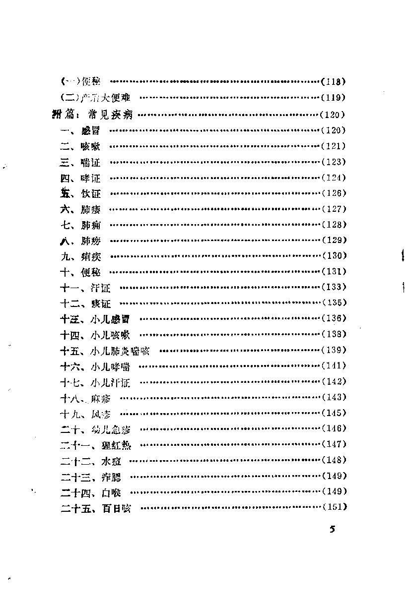 自学中医之路丛书12肺病辨治.pdf_第10页