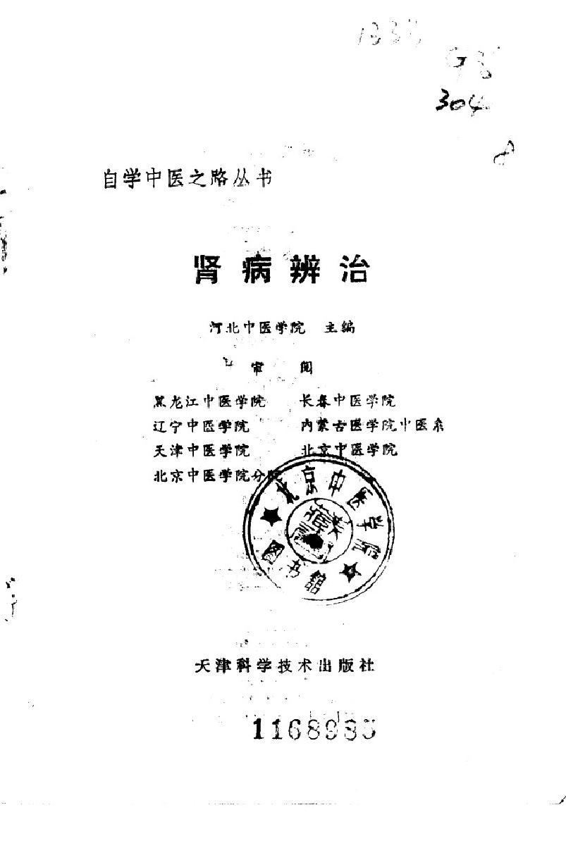 自学中医之路丛书13肾病辨治.pdf_第2页