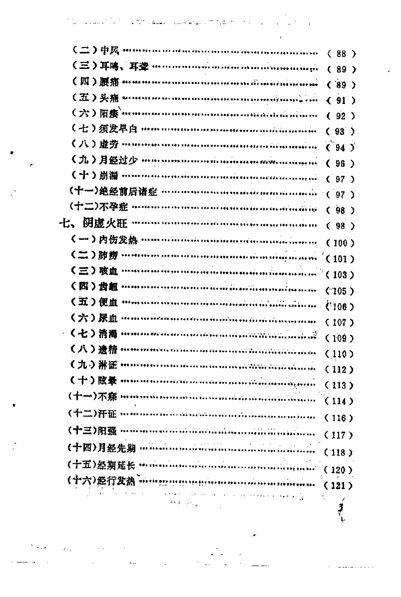 自学中医之路丛书13肾病辨治.pdf_第8页