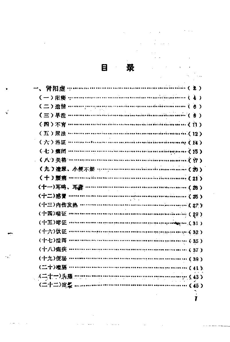 自学中医之路丛书13肾病辨治.pdf_第6页