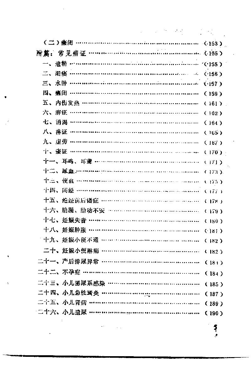 自学中医之路丛书13肾病辨治.pdf_第10页