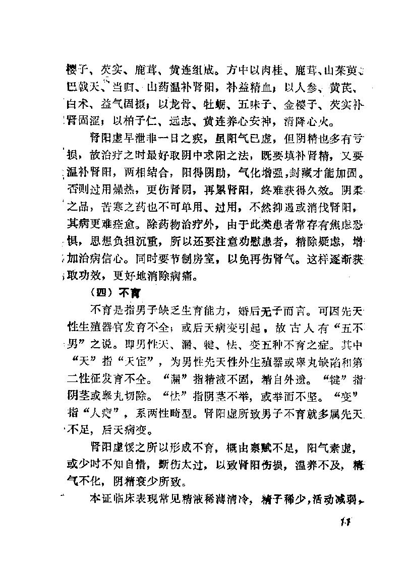 自学中医之路丛书13肾病辨治.pdf_第22页