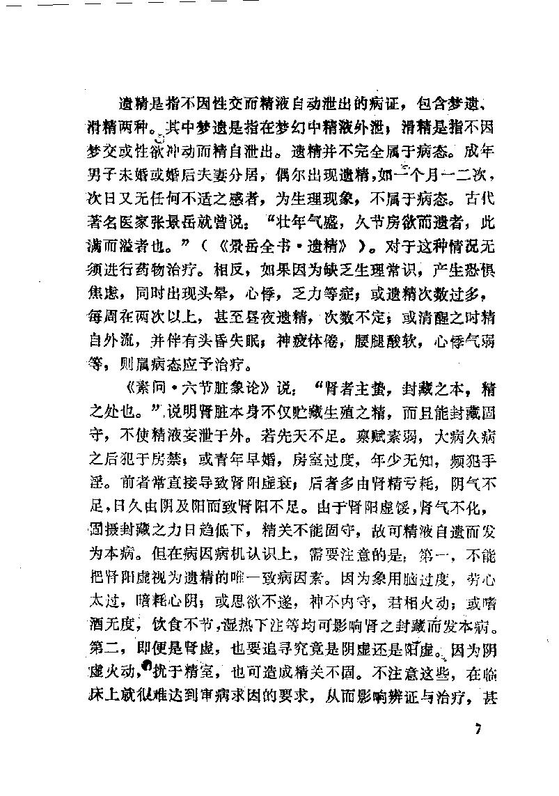 自学中医之路丛书13肾病辨治.pdf_第18页