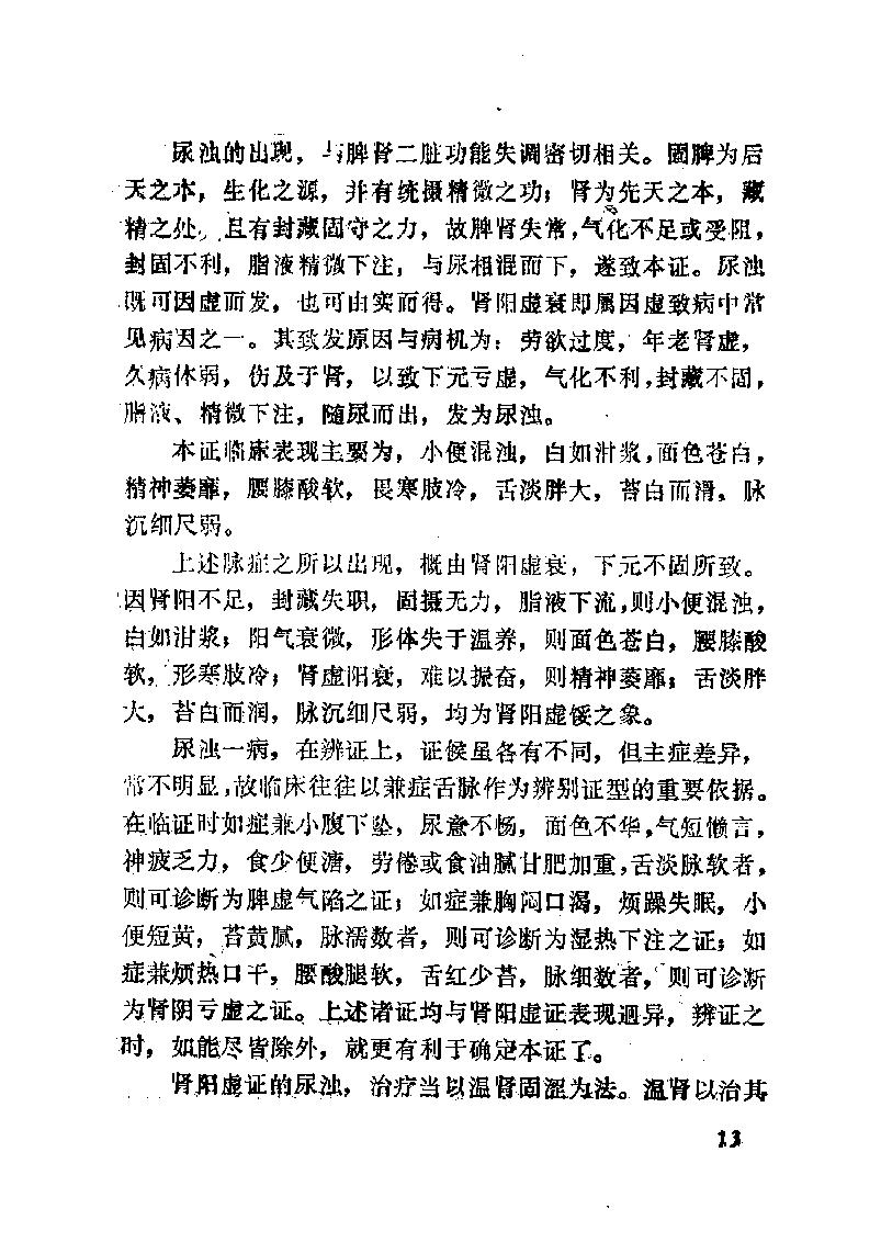 自学中医之路丛书13肾病辨治.pdf_第24页