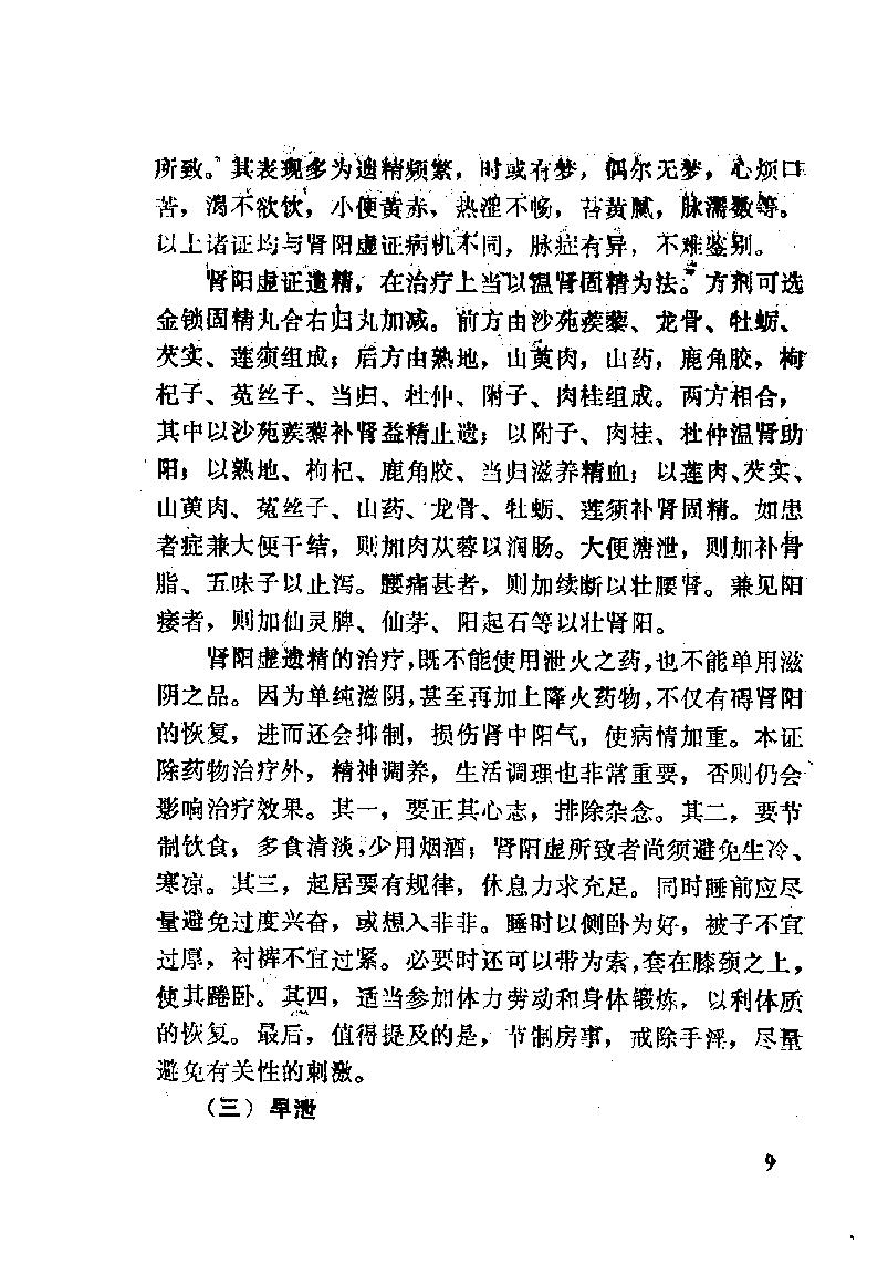 自学中医之路丛书13肾病辨治.pdf_第20页