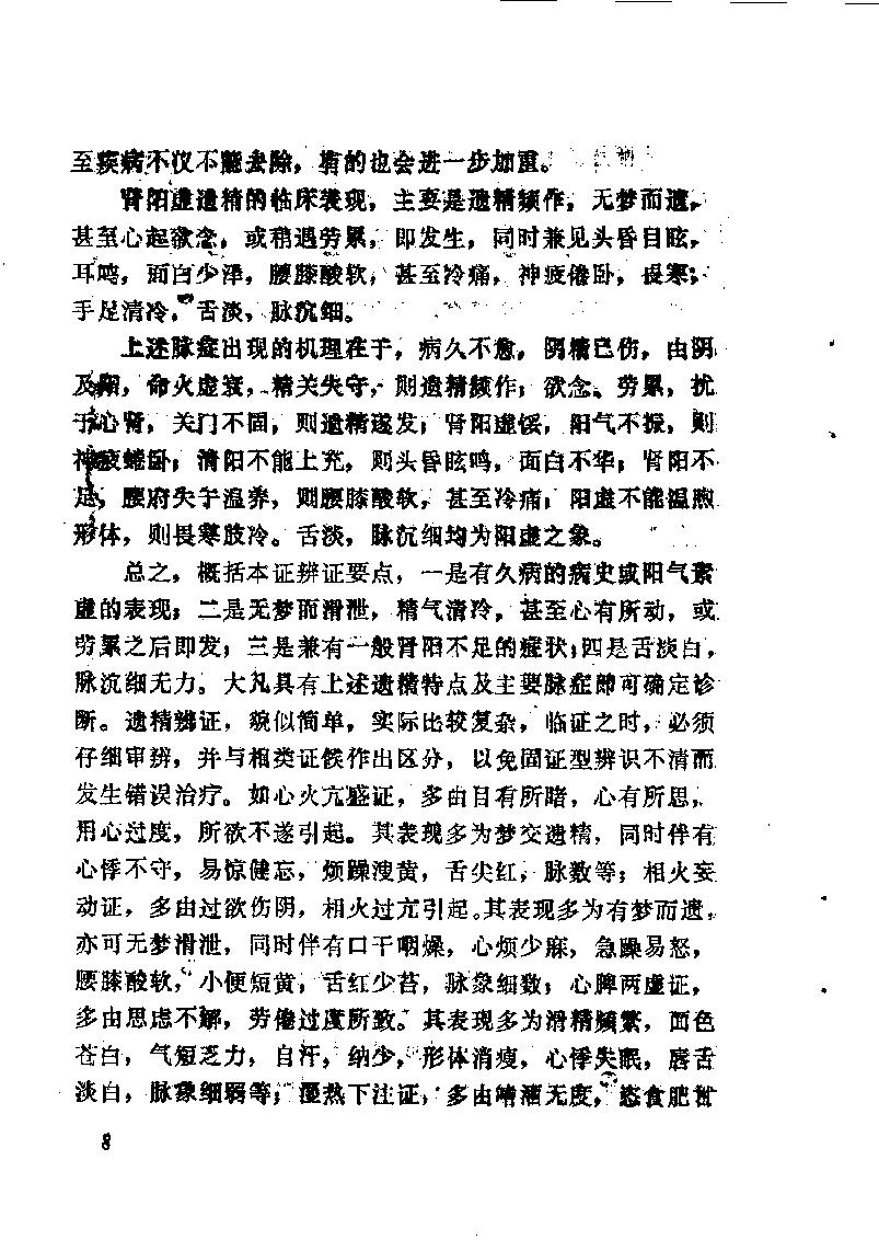 自学中医之路丛书13肾病辨治.pdf_第19页