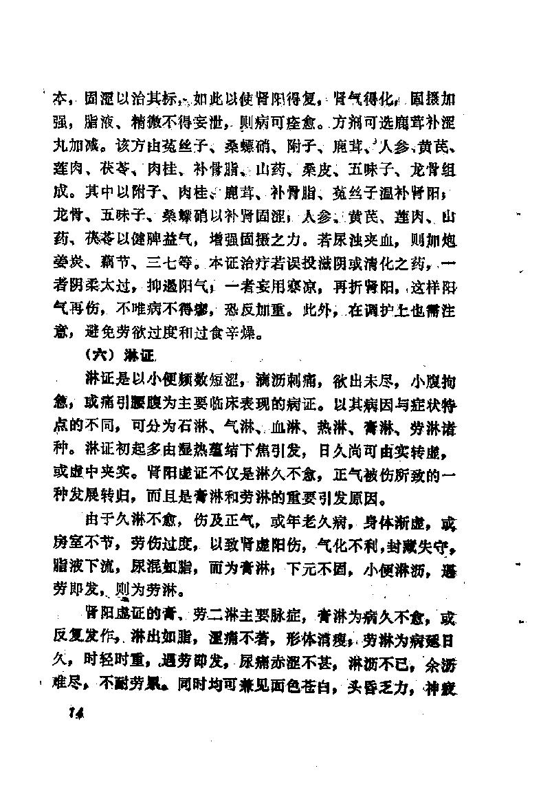 自学中医之路丛书13肾病辨治.pdf_第25页