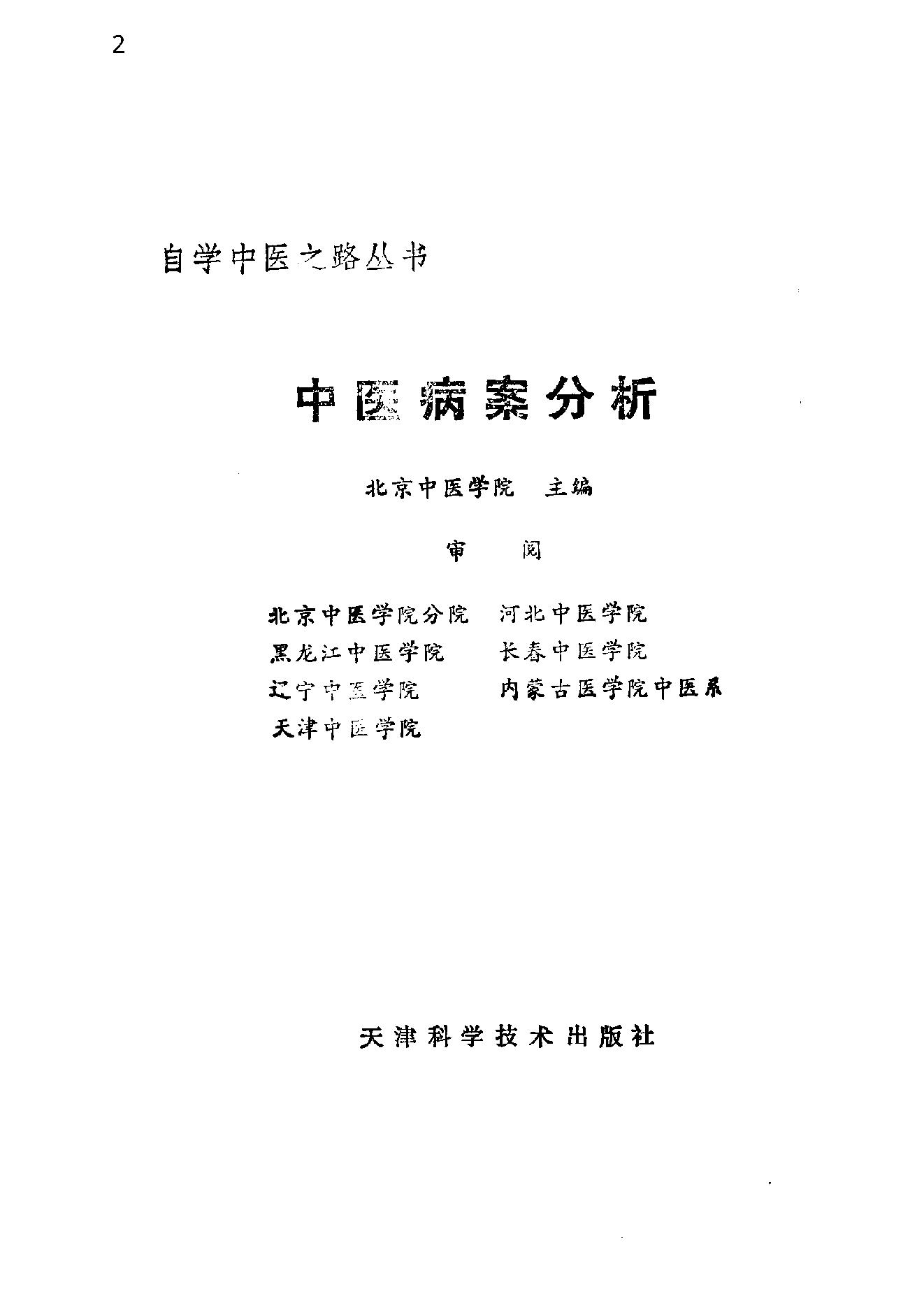 自学中医之路丛书14中医病案分析.pdf_第2页