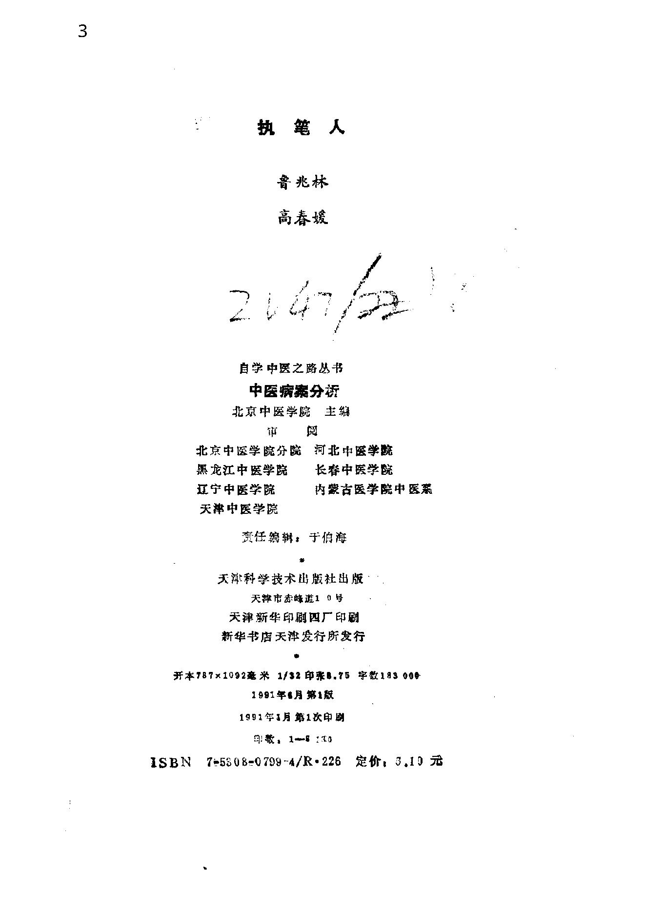 自学中医之路丛书14中医病案分析.pdf_第3页