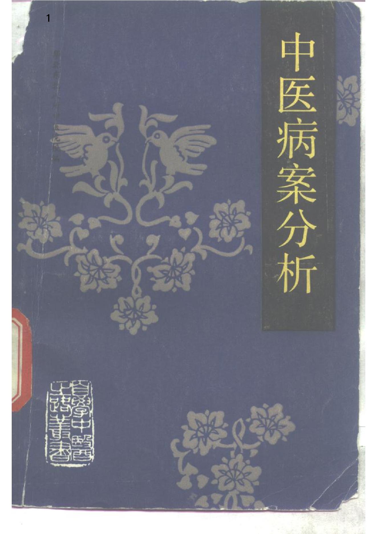 自学中医之路丛书14中医病案分析.pdf_第1页