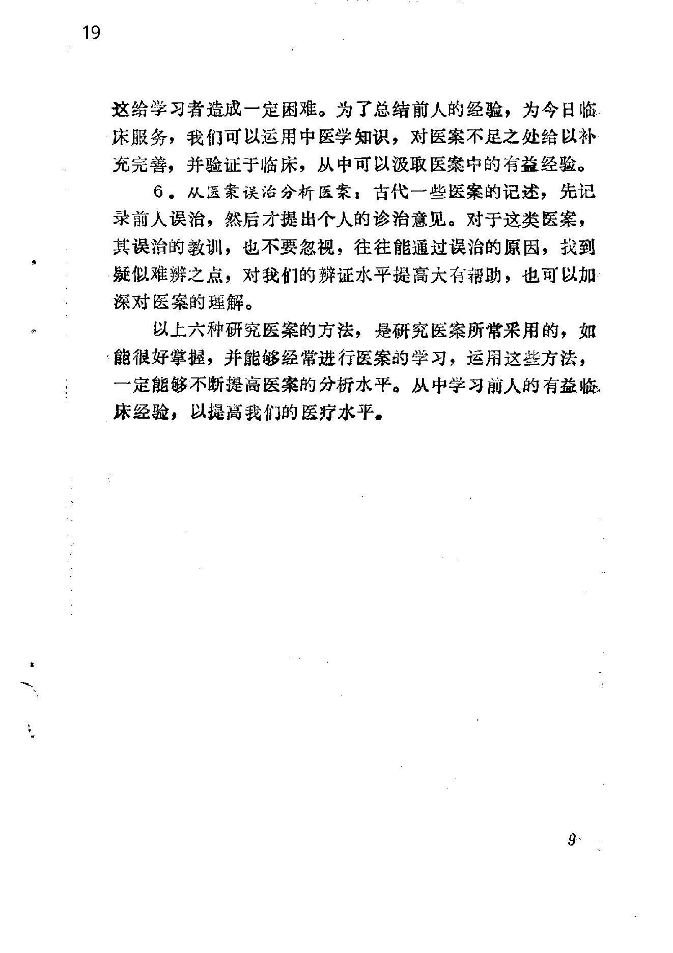 自学中医之路丛书14中医病案分析.pdf_第19页