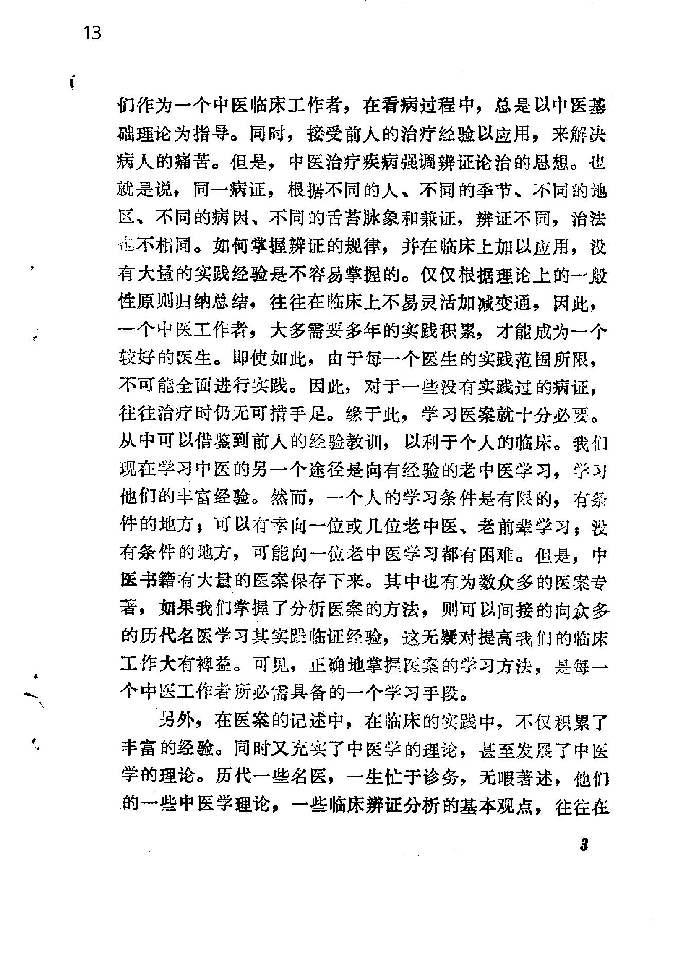 自学中医之路丛书14中医病案分析.pdf_第13页