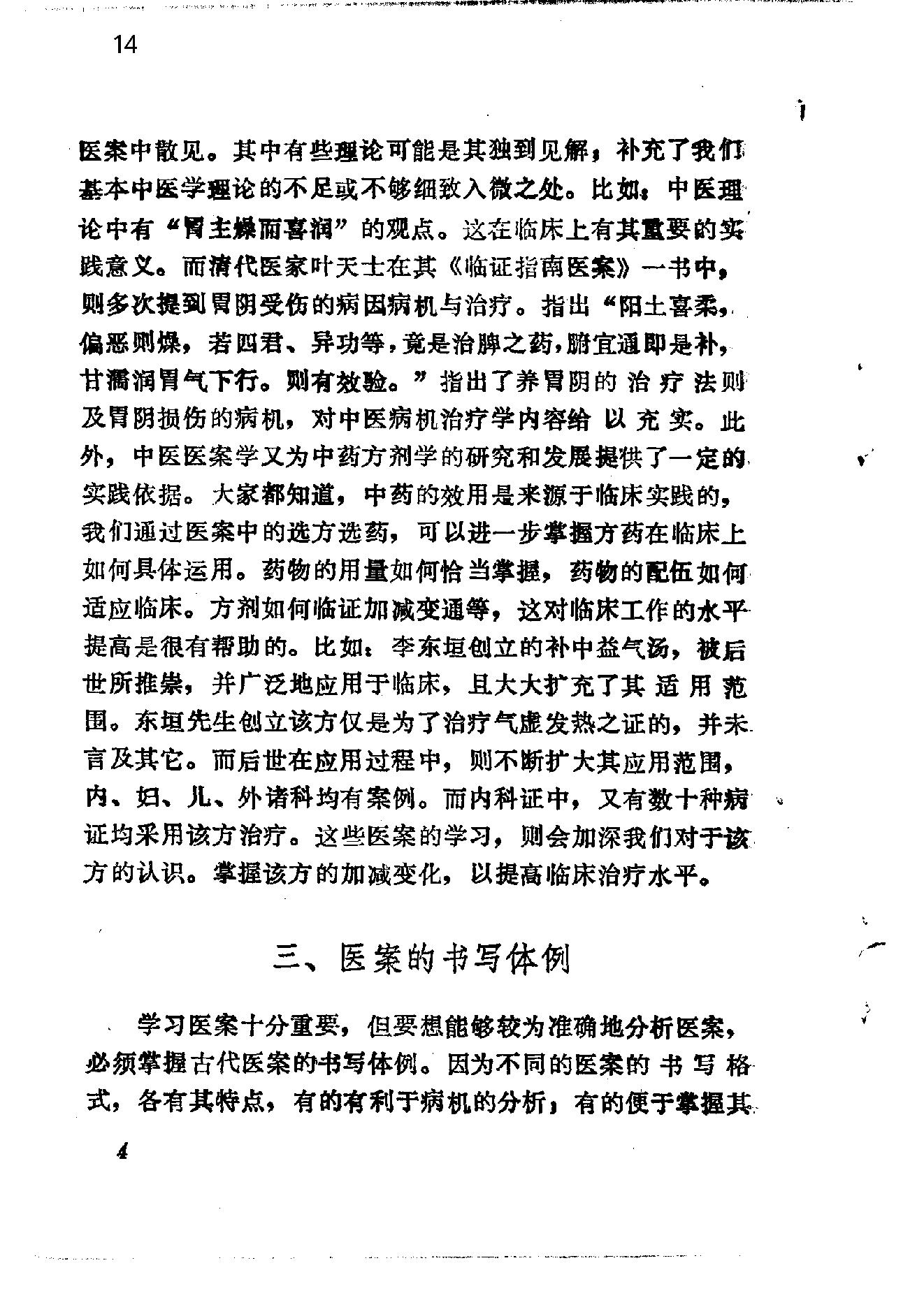 自学中医之路丛书14中医病案分析.pdf_第14页