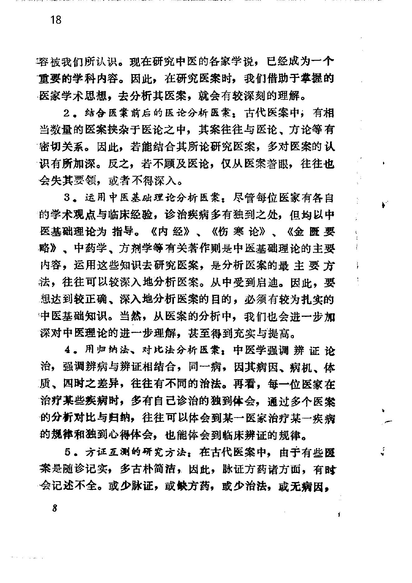 自学中医之路丛书14中医病案分析.pdf_第18页