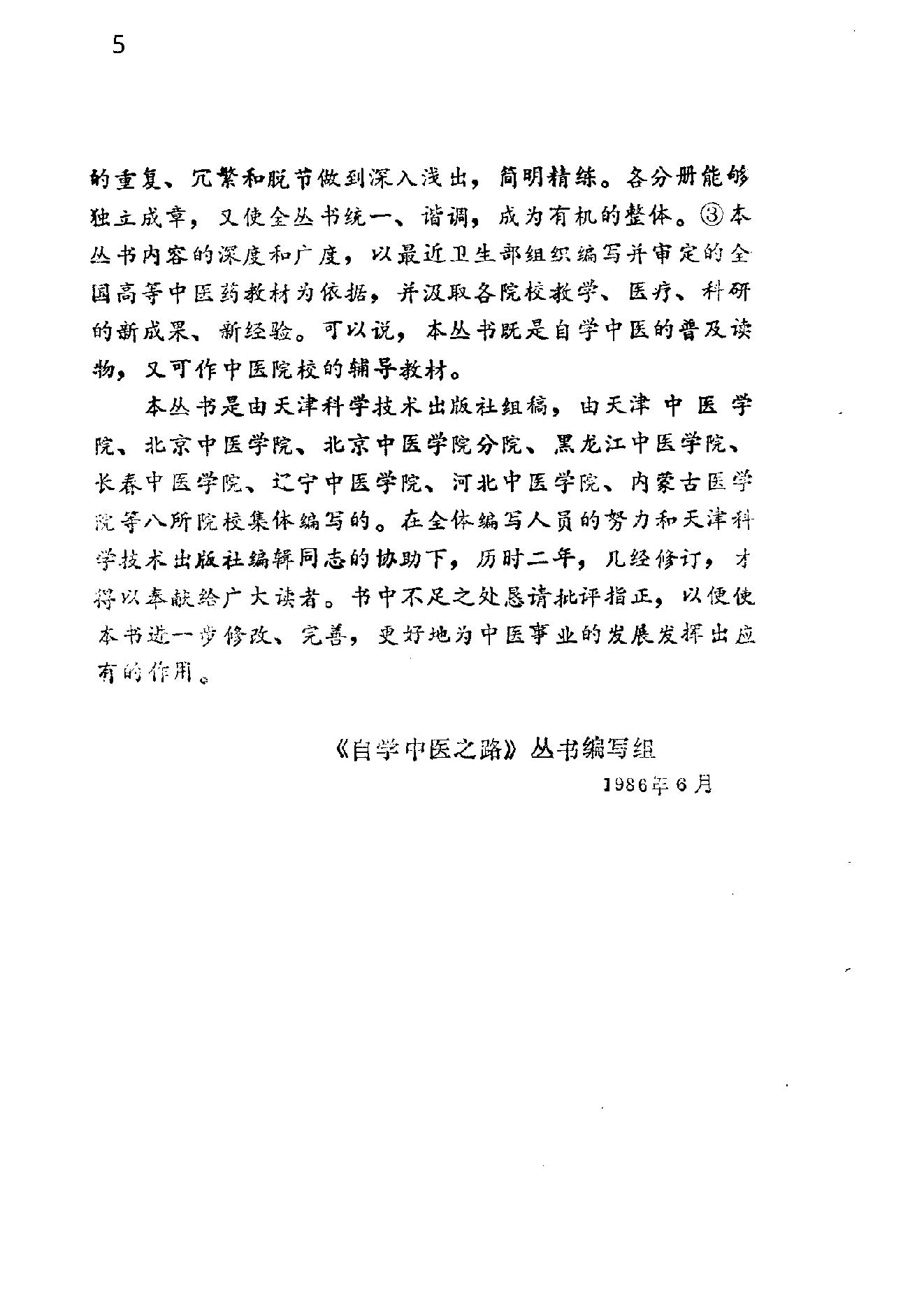 自学中医之路丛书14中医病案分析.pdf_第5页