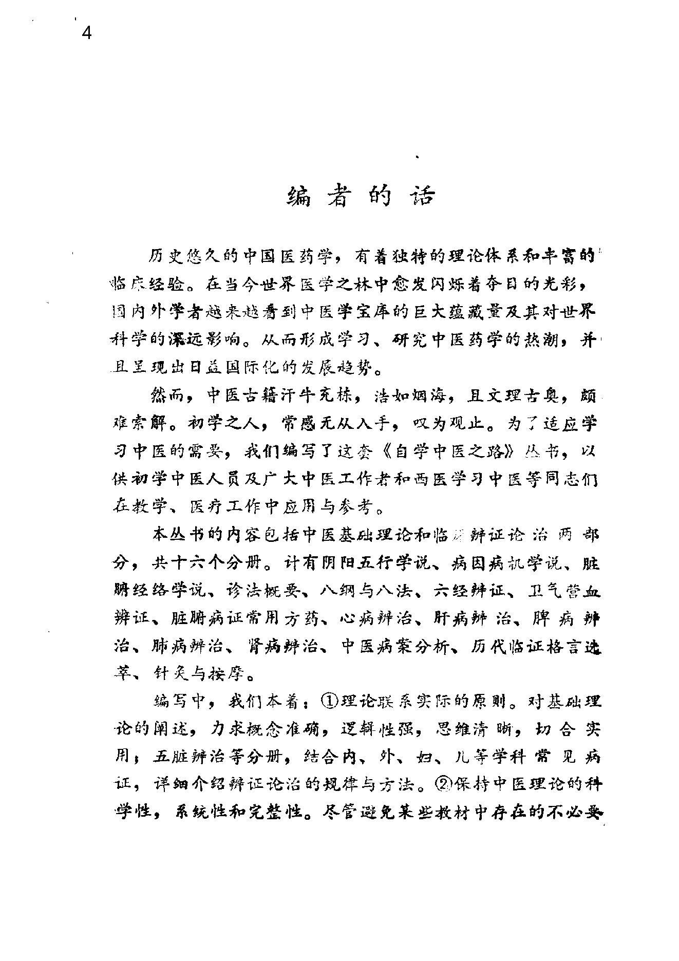 自学中医之路丛书14中医病案分析.pdf_第4页