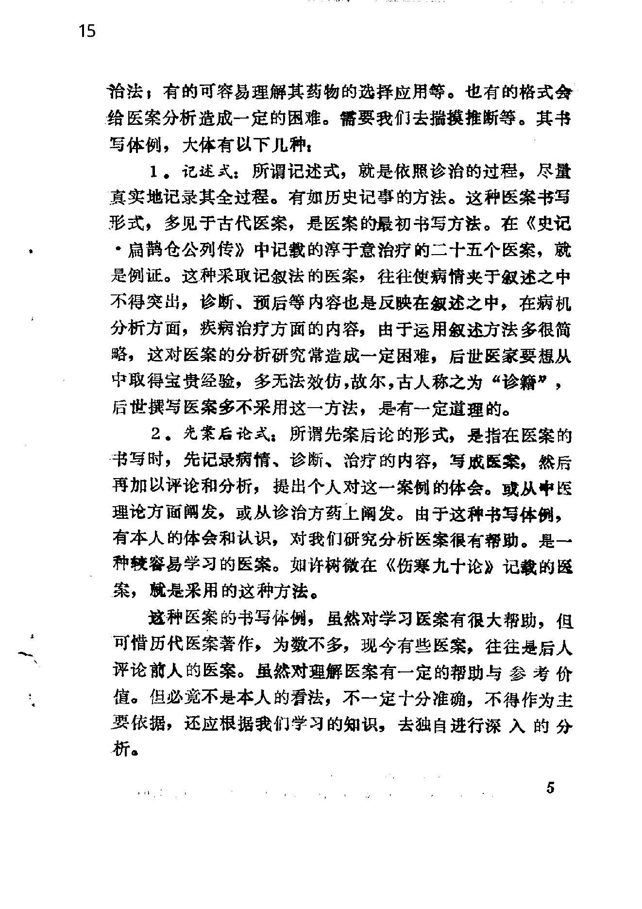 自学中医之路丛书14中医病案分析.pdf_第15页