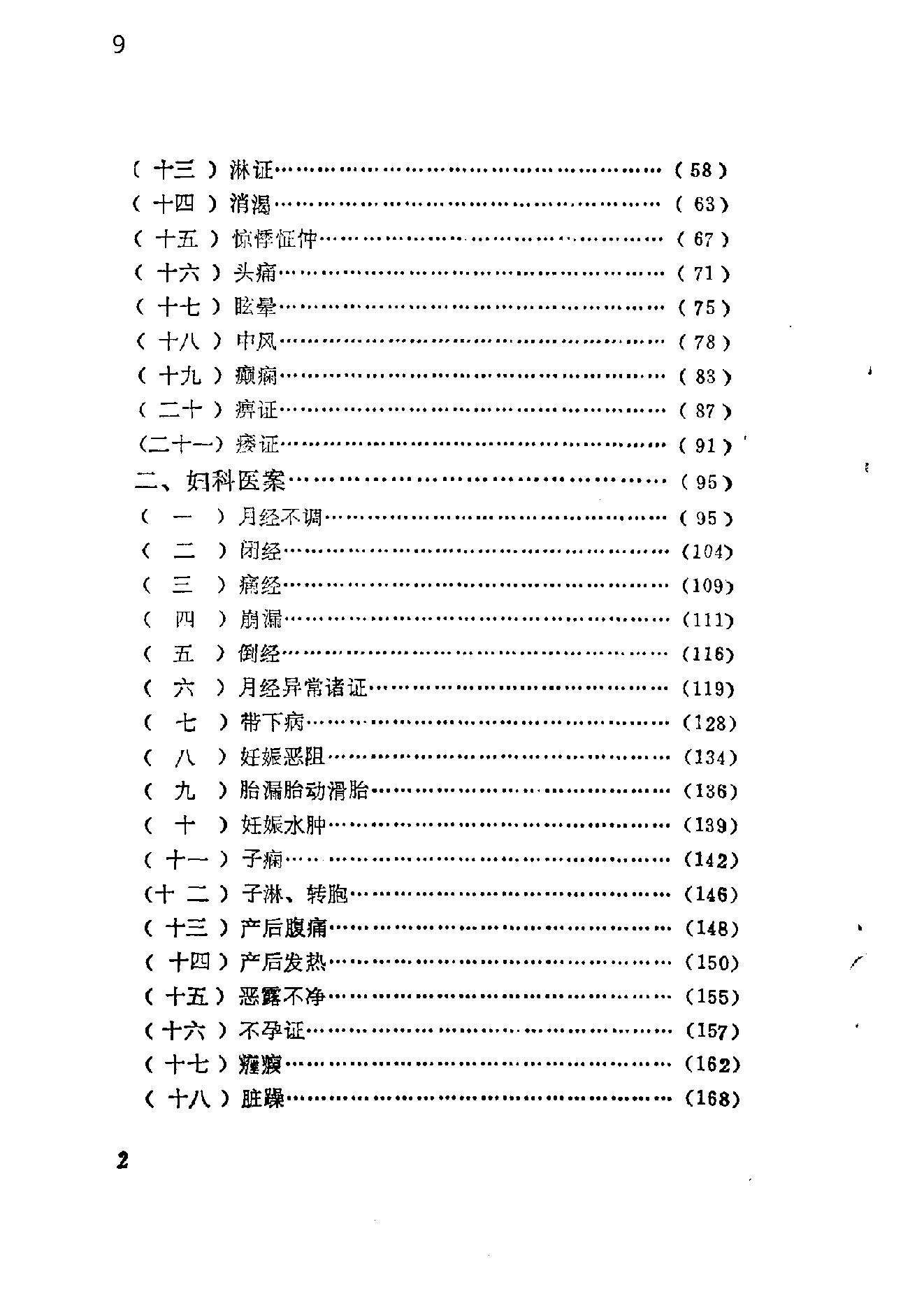 自学中医之路丛书14中医病案分析.pdf_第9页