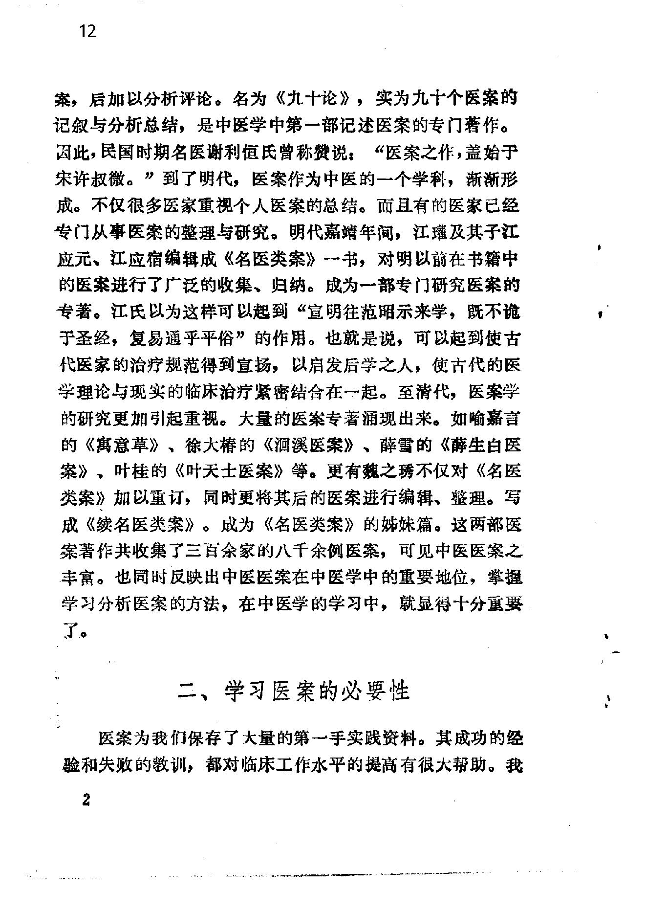 自学中医之路丛书14中医病案分析.pdf_第12页