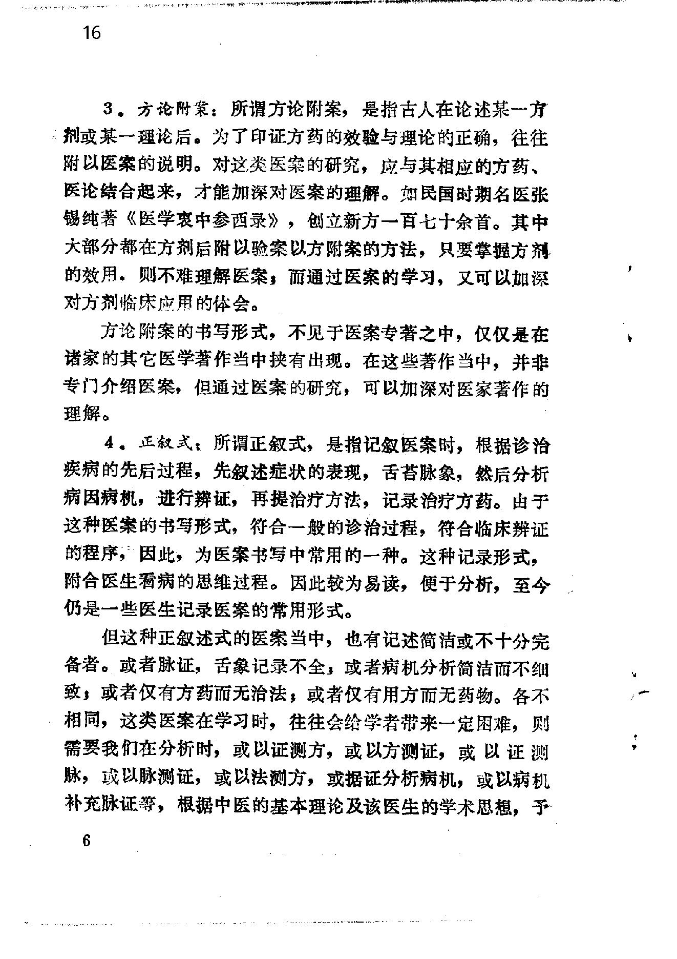 自学中医之路丛书14中医病案分析.pdf_第16页