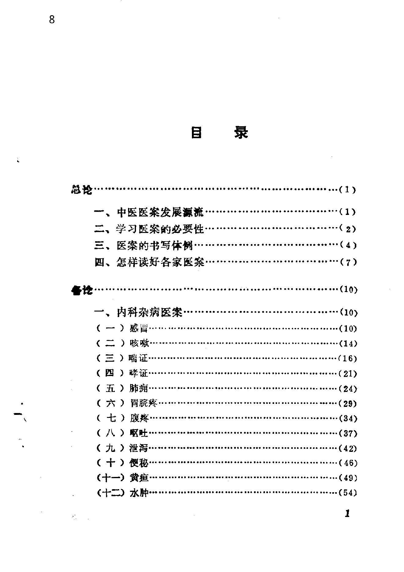 自学中医之路丛书14中医病案分析.pdf_第8页