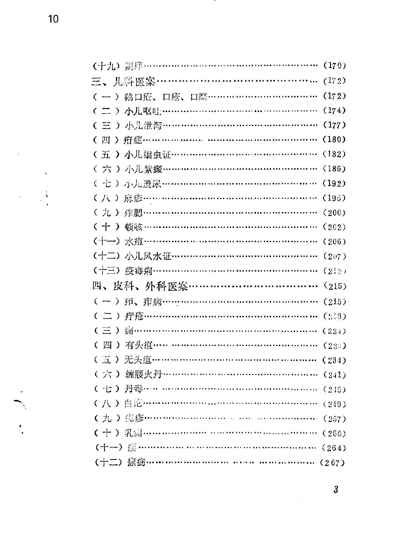 自学中医之路丛书14中医病案分析.pdf_第10页