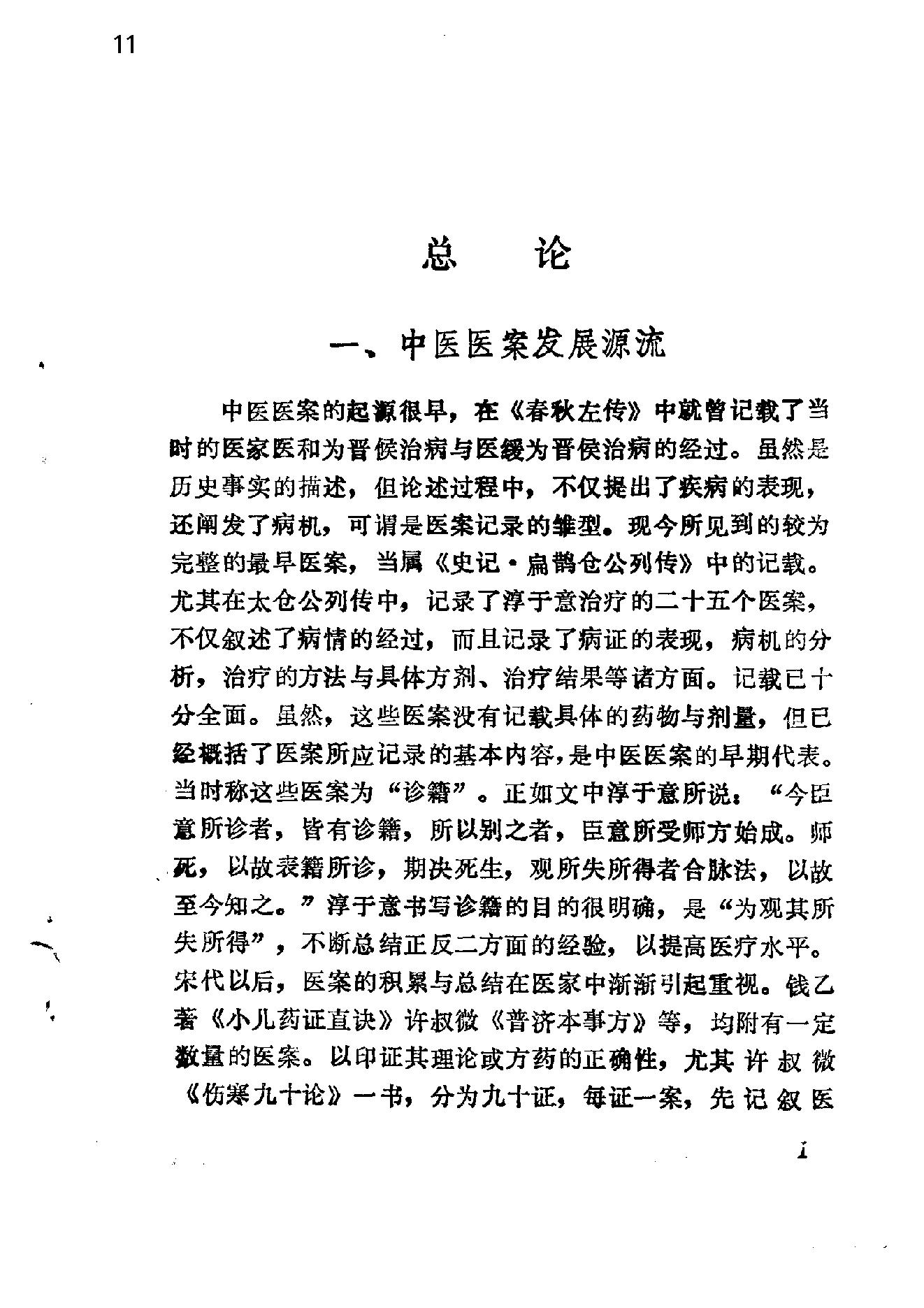 自学中医之路丛书14中医病案分析.pdf_第11页