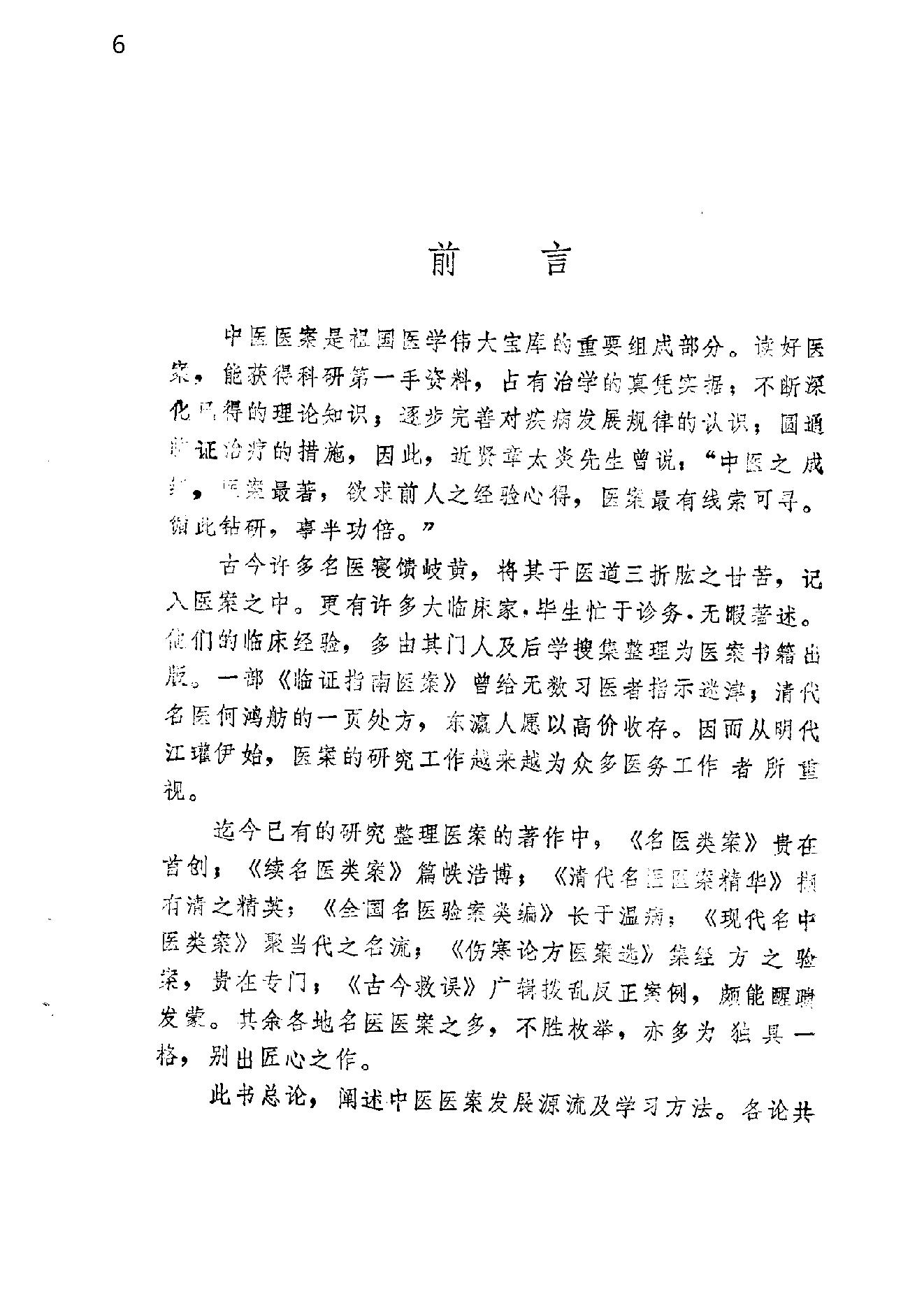 自学中医之路丛书14中医病案分析.pdf_第6页