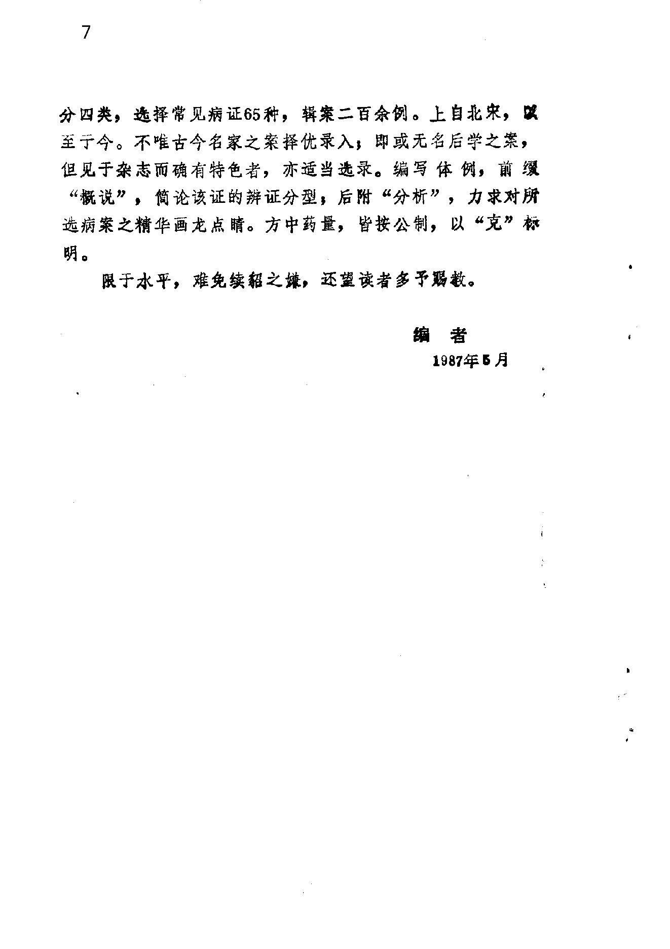 自学中医之路丛书14中医病案分析.pdf_第7页