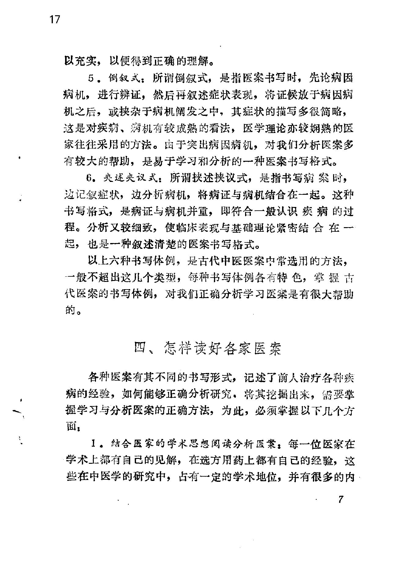 自学中医之路丛书14中医病案分析.pdf_第17页