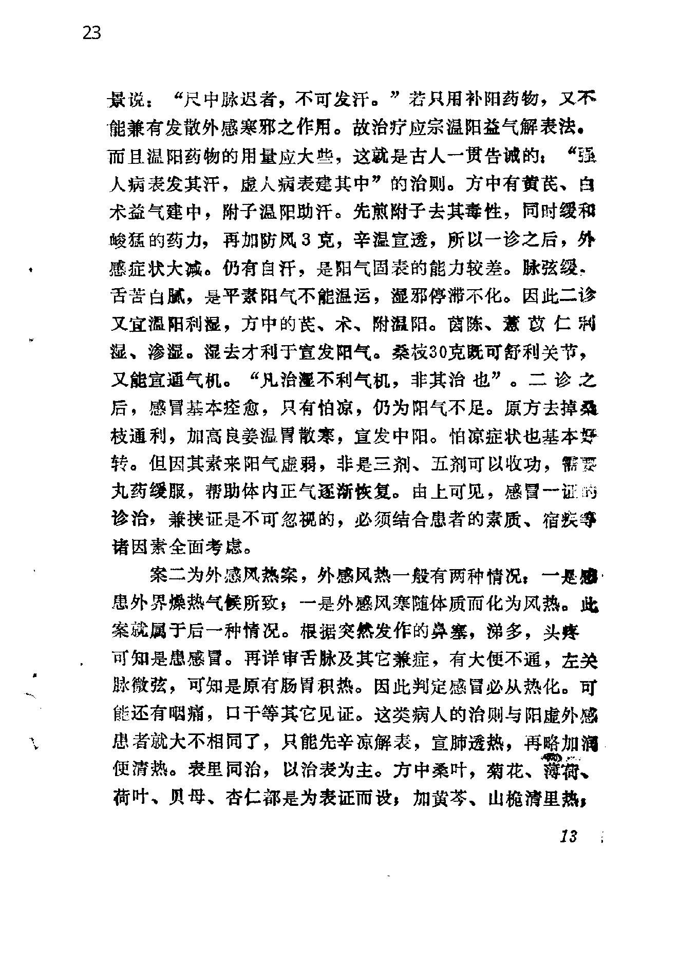 自学中医之路丛书14中医病案分析.pdf_第23页