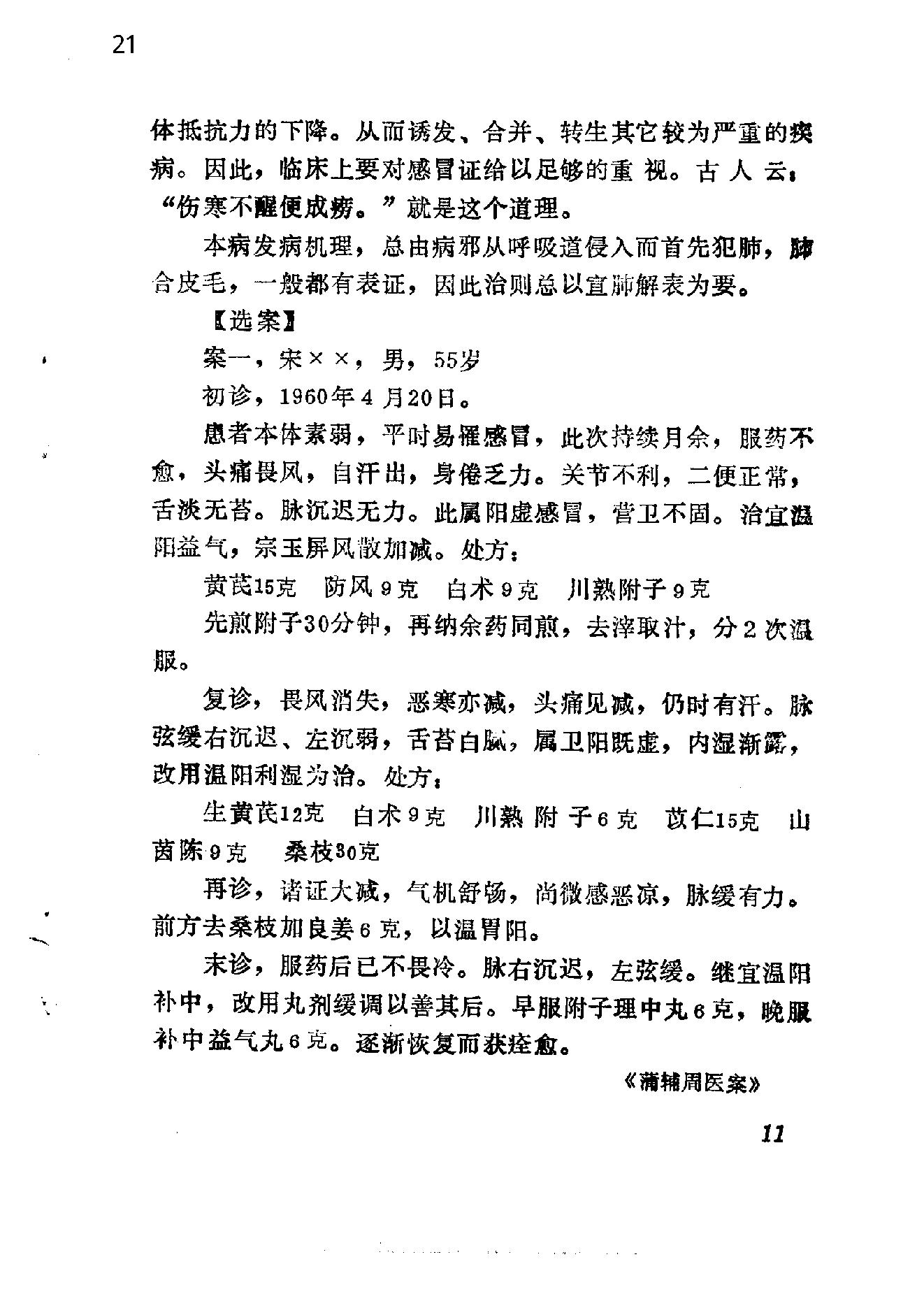 自学中医之路丛书14中医病案分析.pdf_第21页