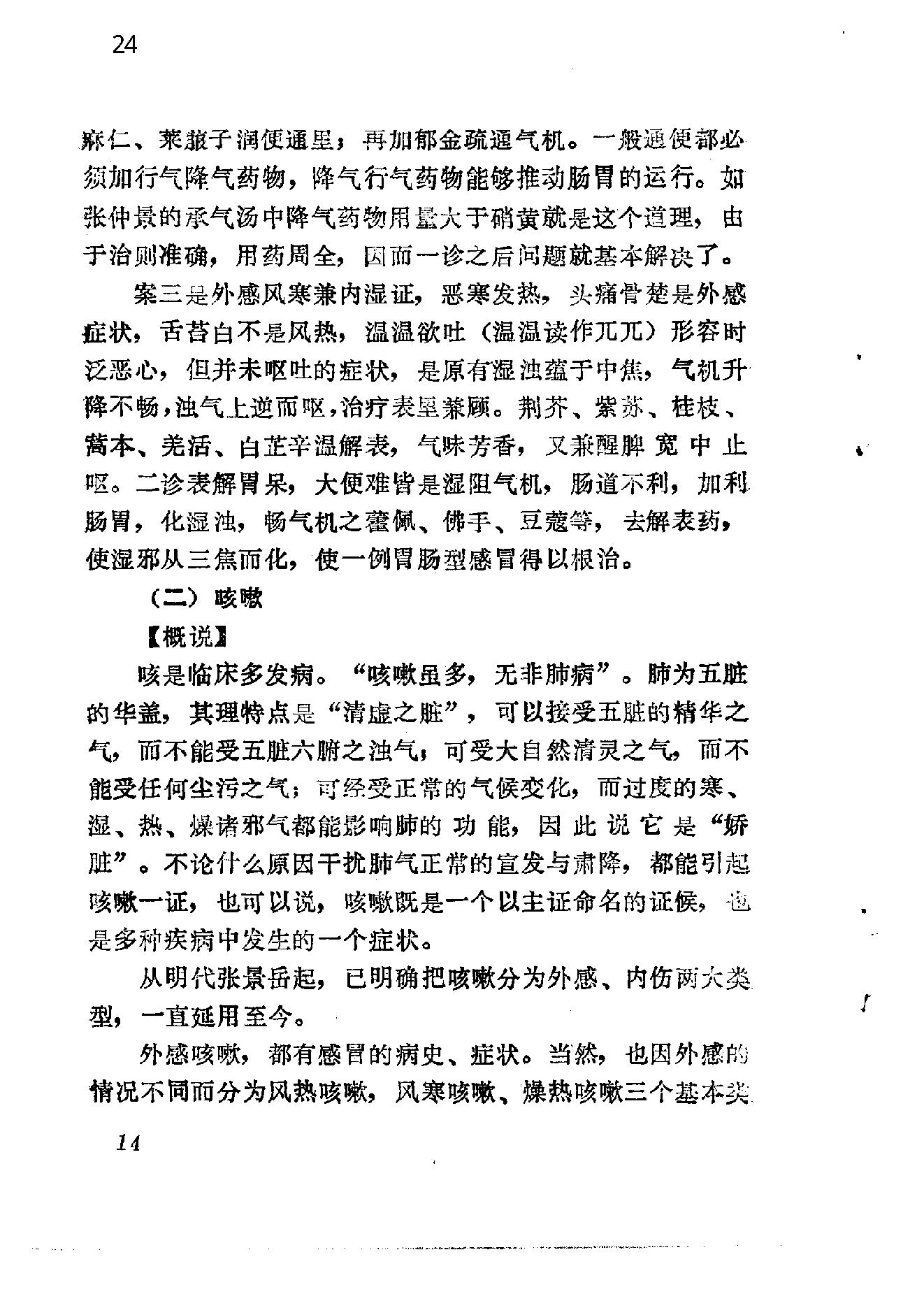 自学中医之路丛书14中医病案分析.pdf_第24页