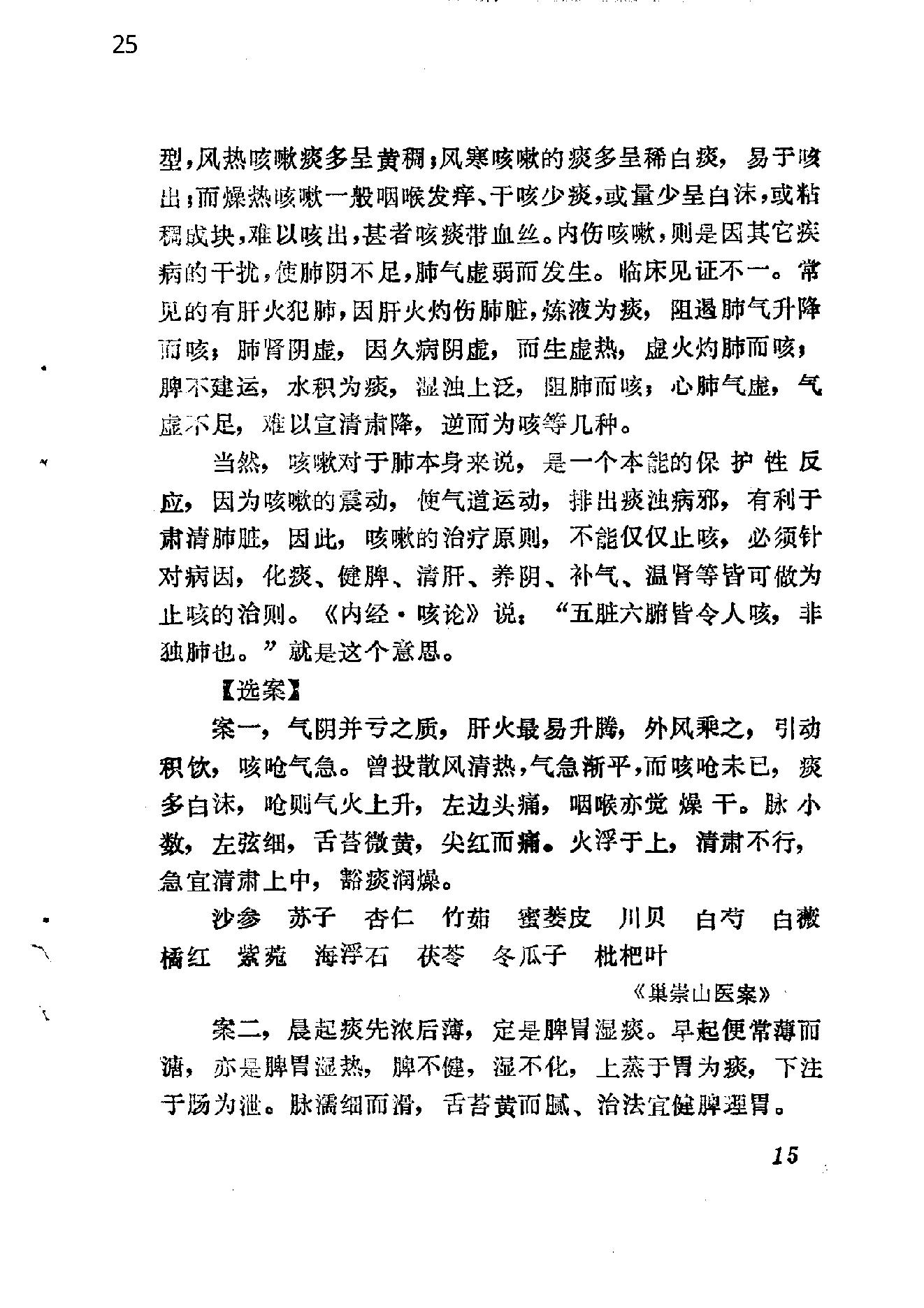 自学中医之路丛书14中医病案分析.pdf_第25页