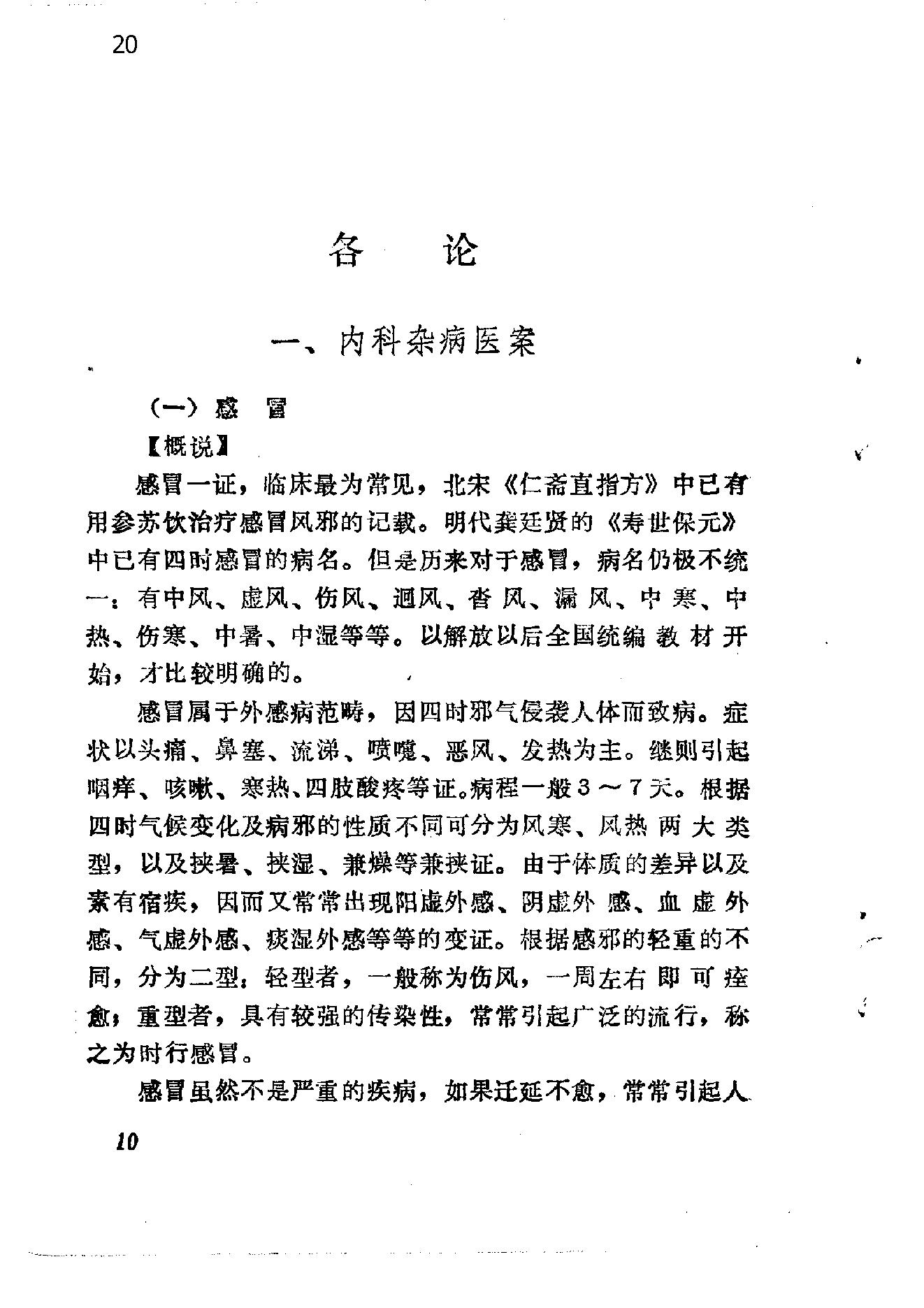 自学中医之路丛书14中医病案分析.pdf_第20页